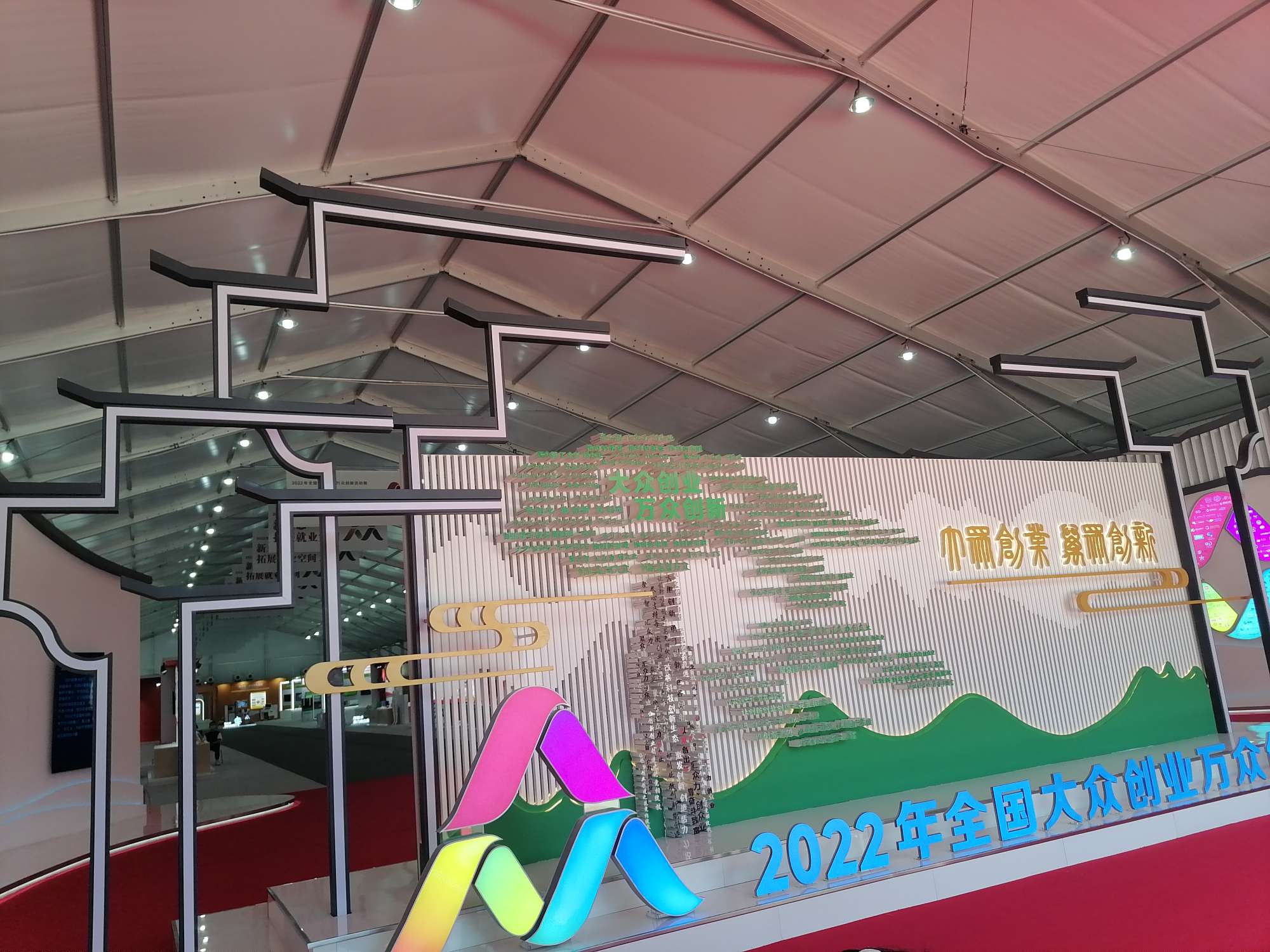 2022大眾創(chuàng)業(yè)萬眾創(chuàng)新活動周 (12).jpg